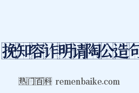 挽知容诈明请陶公造句是什么意思的图片